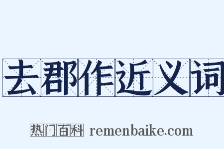 去郡作近义词是什么意思的图片